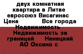двух-комнатная квартира в Литве (евросоюз)Висагинас › Цена ­ 8 800 - Все города Недвижимость » Недвижимость за границей   . Ненецкий АО,Оксино с.